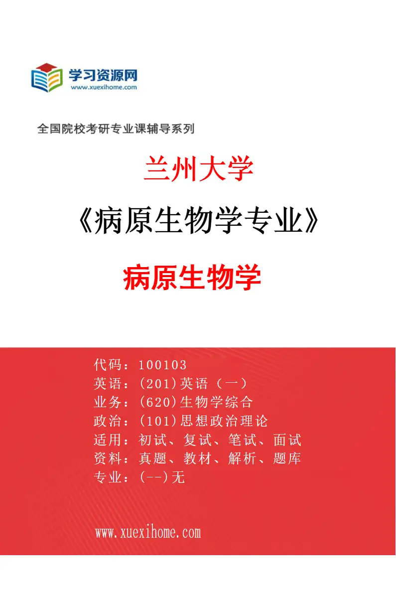 2027年兰州大学病原生物学专业（01）病原生物学研究方向考研资料