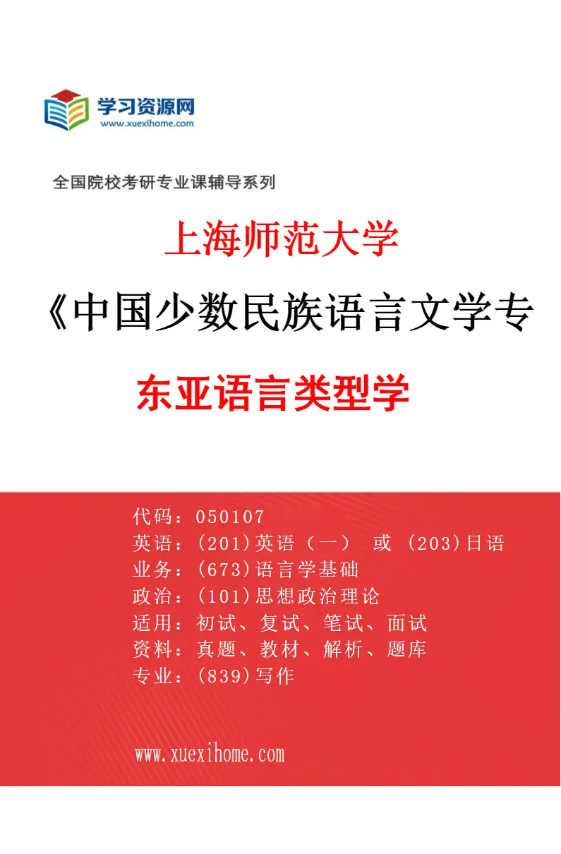 2027年上海师范大学中国少数民族语言文学专业（03）东亚语言类型学研究方向考研资料