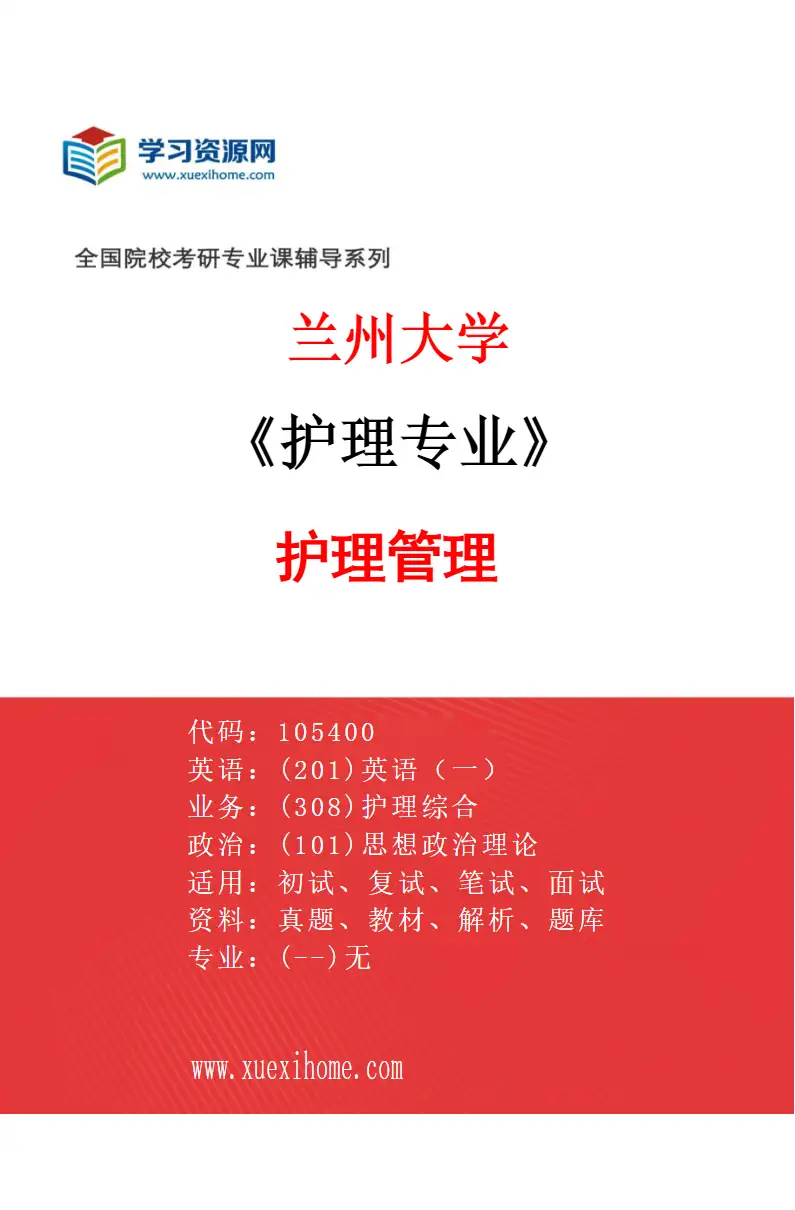 2027年兰州大学护理专业（01）护理管理研究方向考研资料