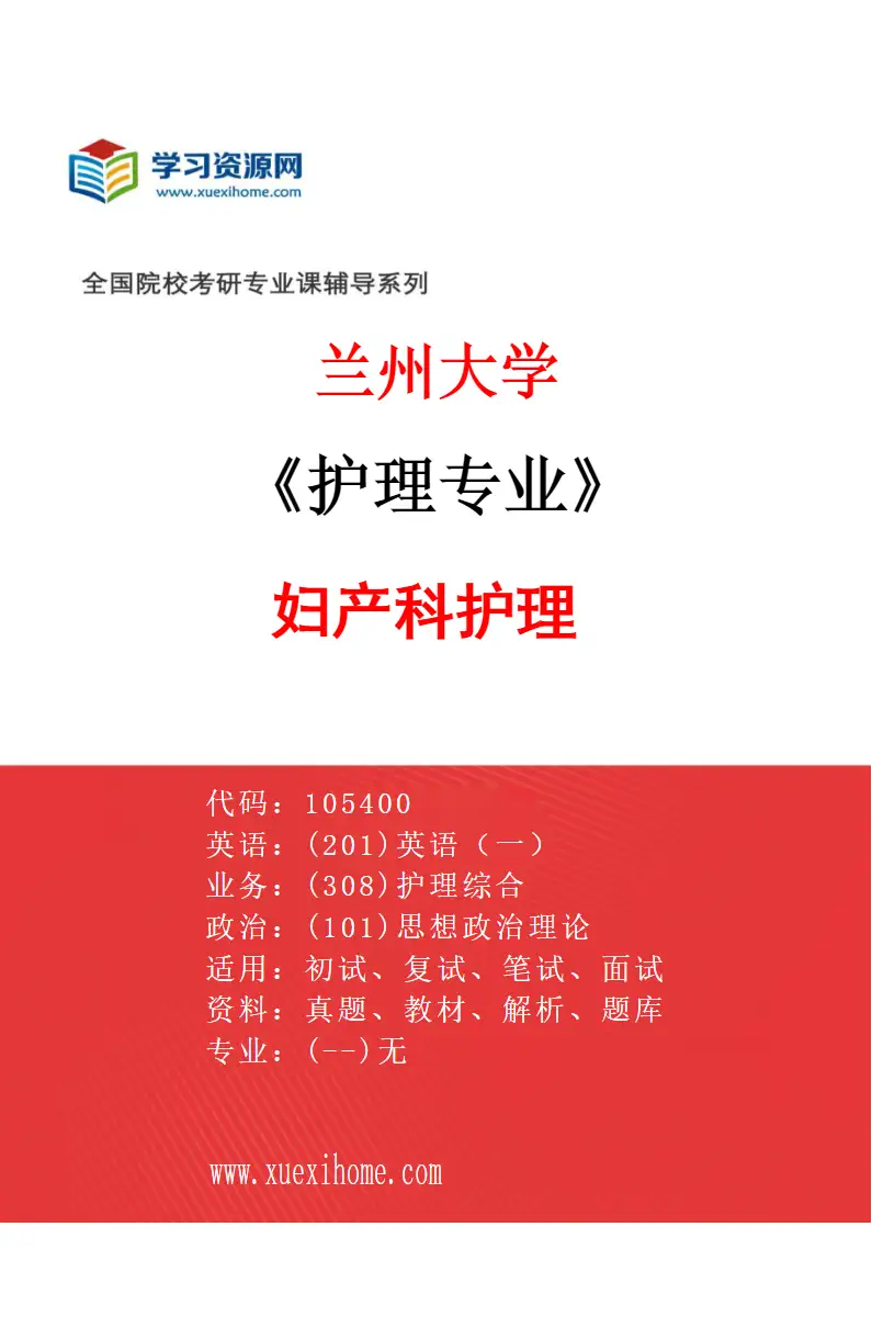 2027年兰州大学护理专业（04）妇产科护理研究方向考研资料