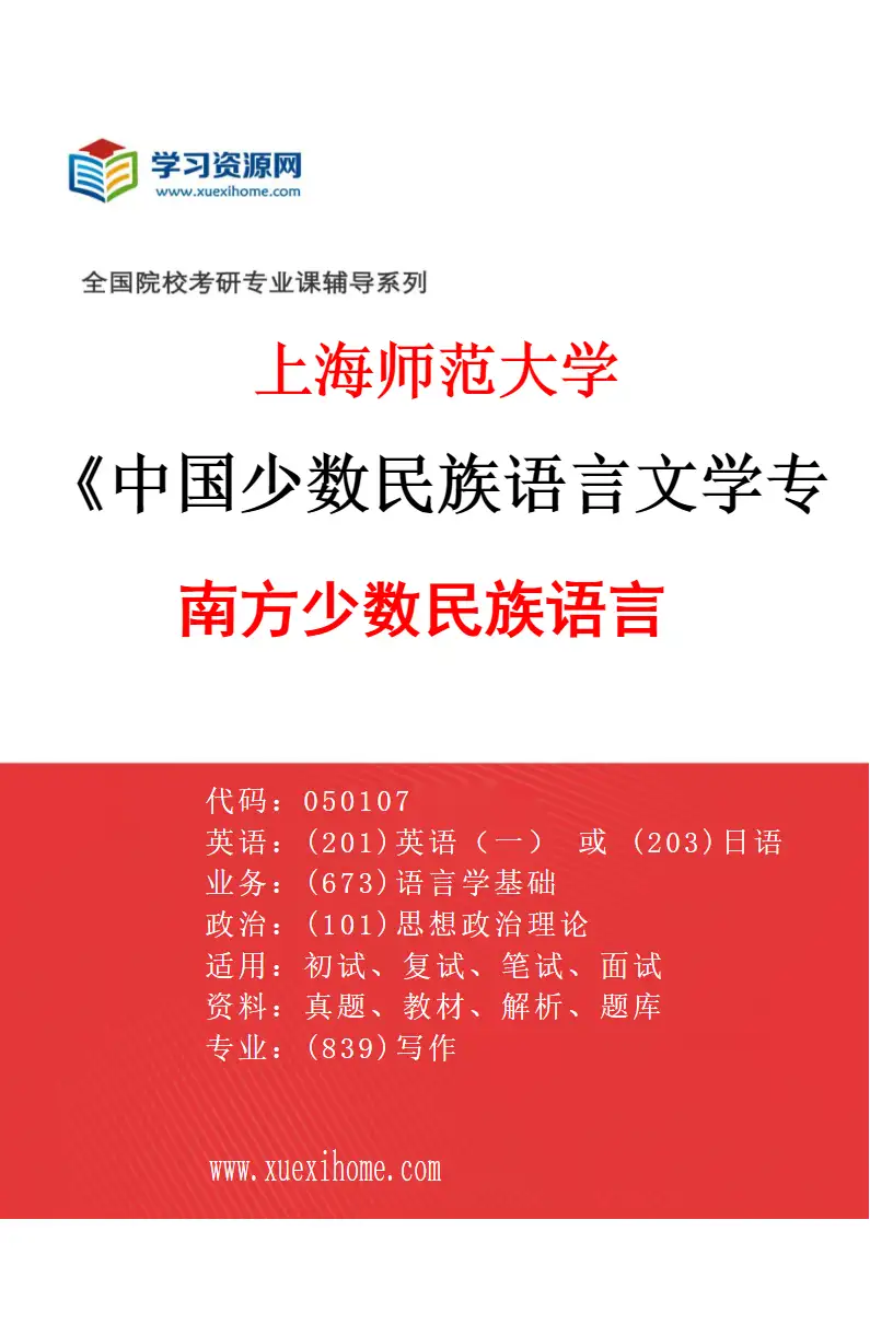 2027年上海师范大学中国少数民族语言文学专业（01）南方少数民族语言研究方向考研资料