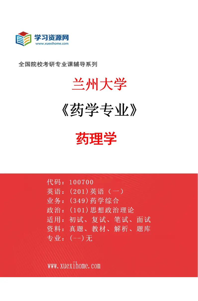 2027年兰州大学药学专业（06）药理学研究方向考研资料