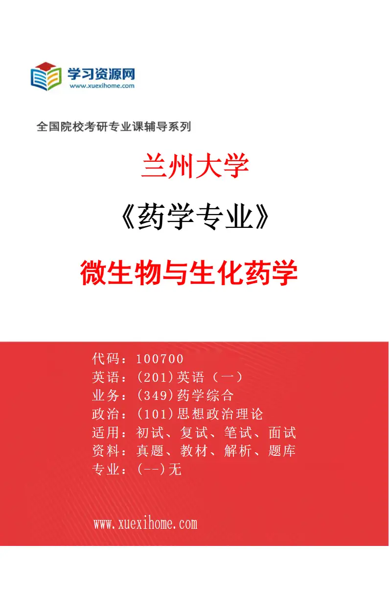 2027年兰州大学药学专业（05）微生物与生化药学研究方向考研资料