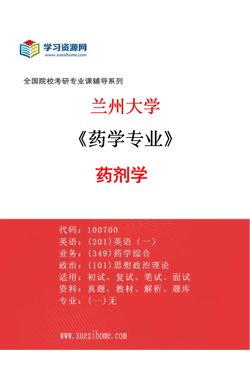 2027年兰州大学药学专业（02）药剂学研究方向考研资料