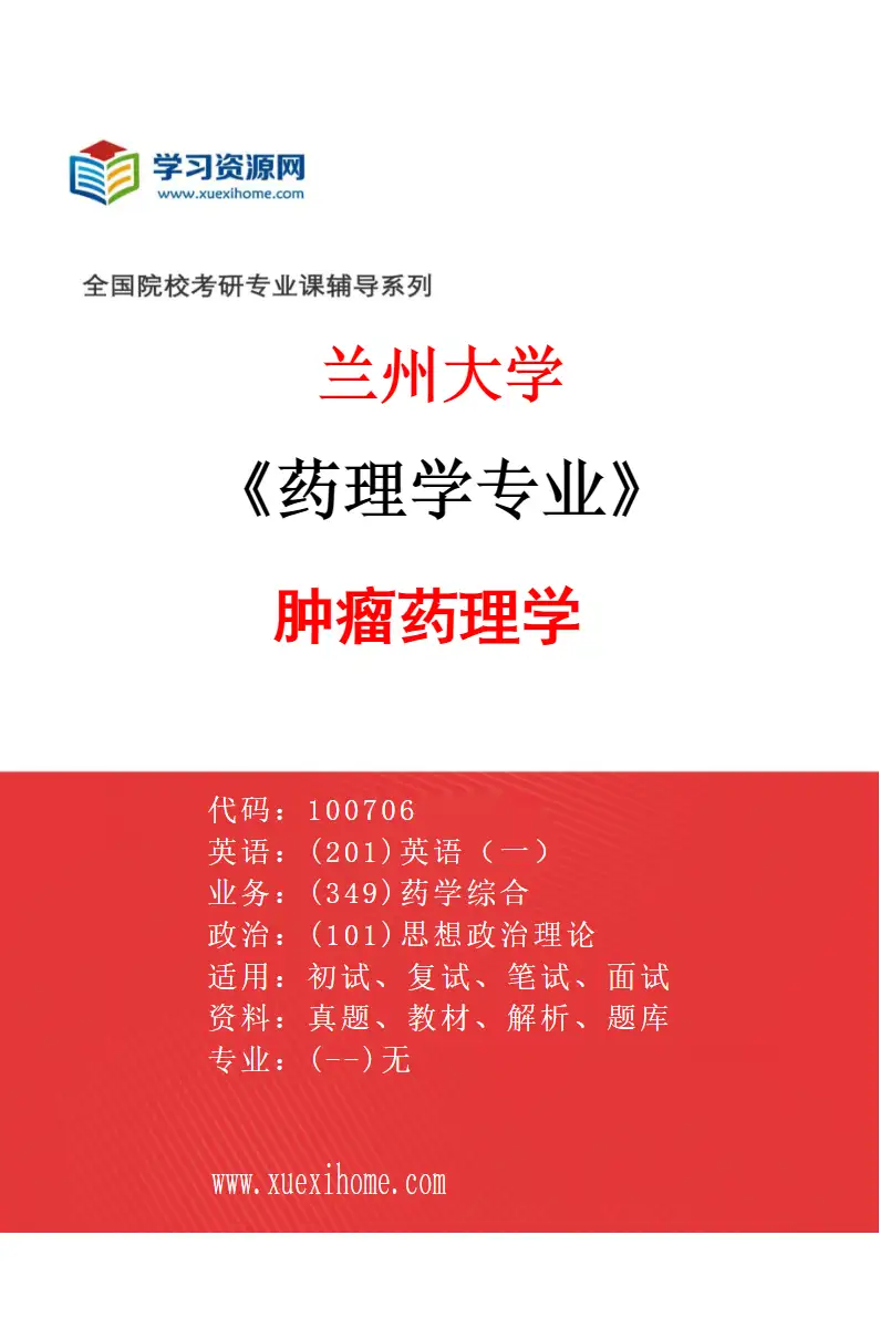 2027年兰州大学药理学专业（02）肿瘤药理学研究方向考研资料