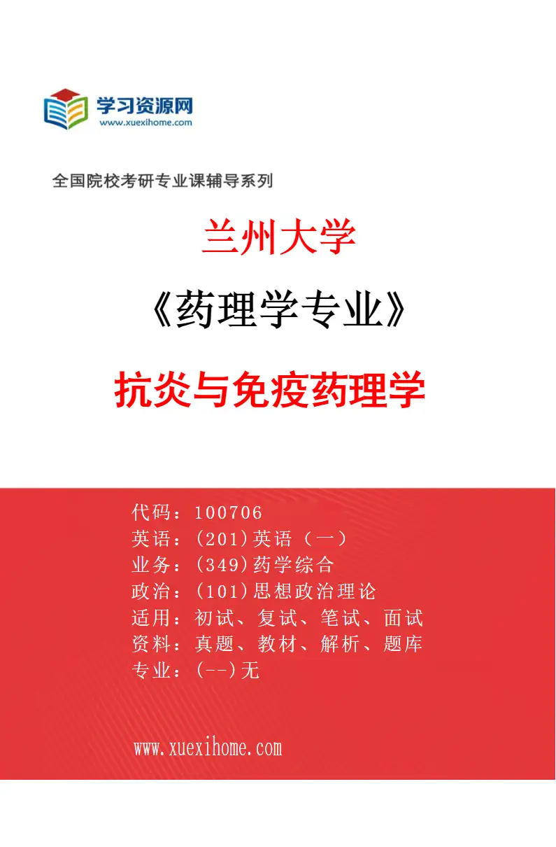 2027年兰州大学药理学专业（04）抗炎与免疫药理学研究方向考研资料