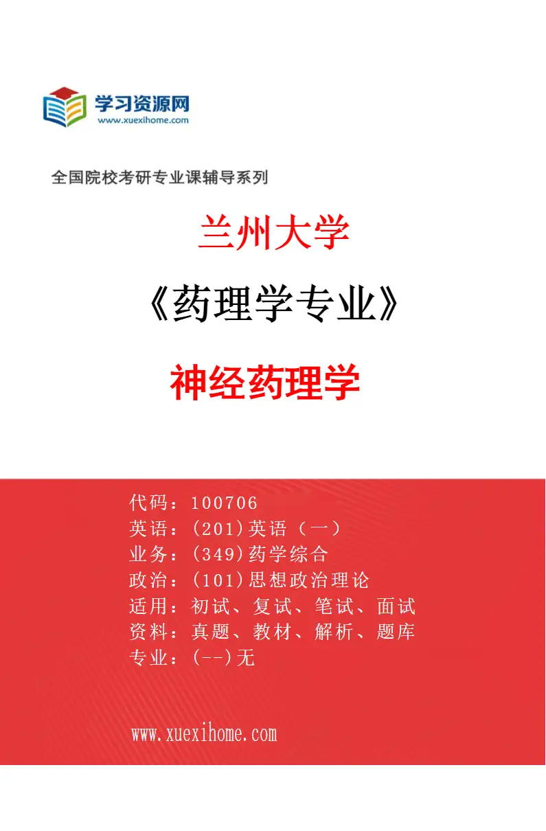 2027年兰州大学药理学专业（05）神经药理学研究方向考研资料