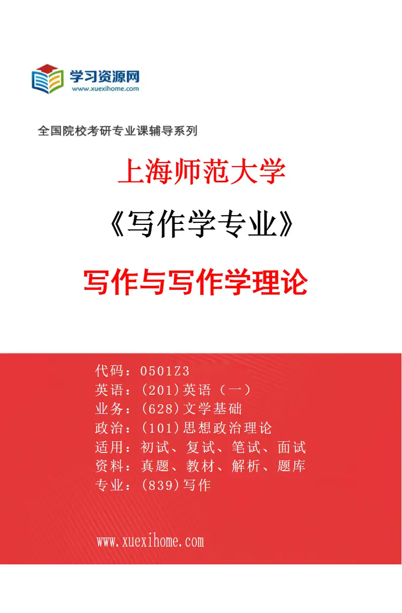 2027年上海师范大学写作学专业（01）写作与写作学理论研究方向考研资料