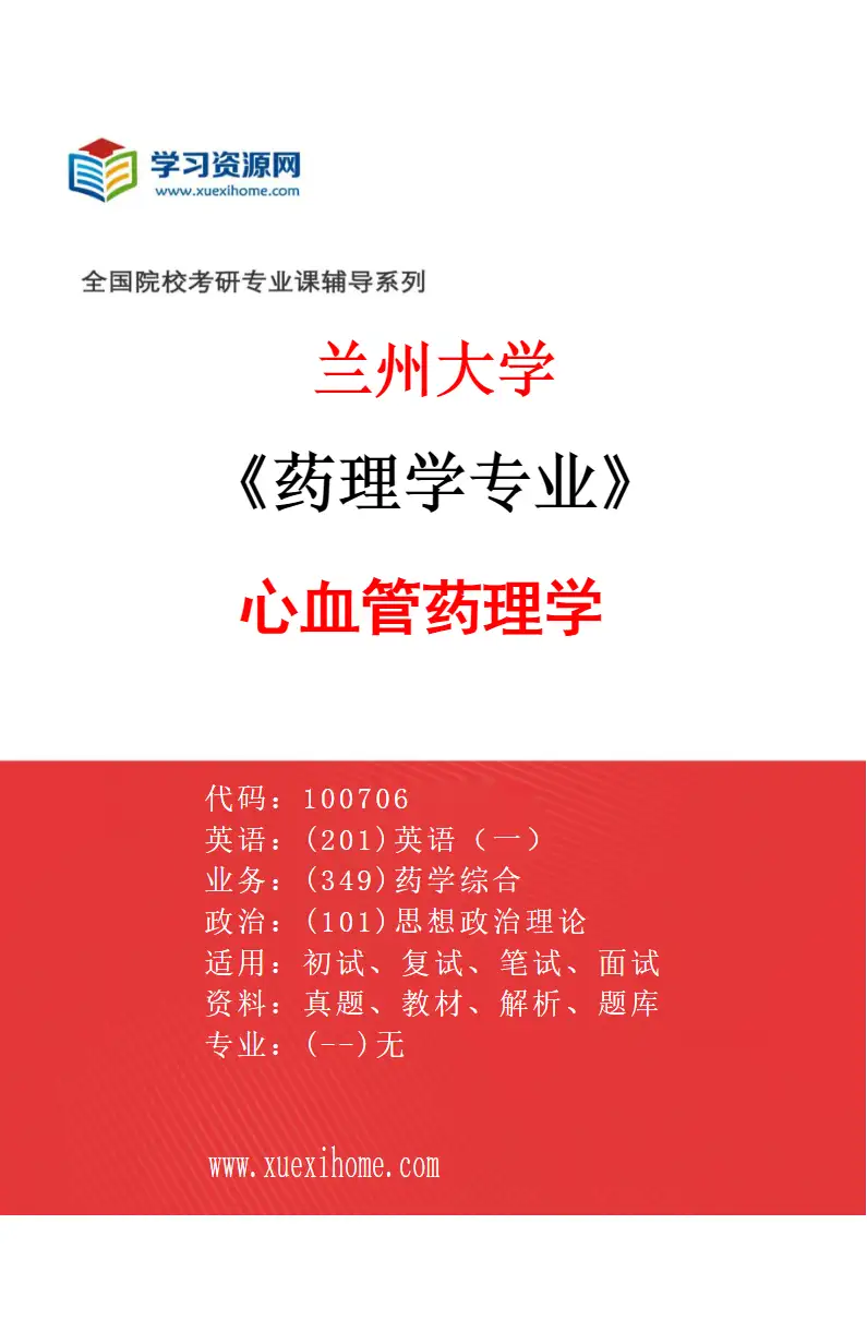 2027年兰州大学药理学专业（03）心血管药理学研究方向考研资料