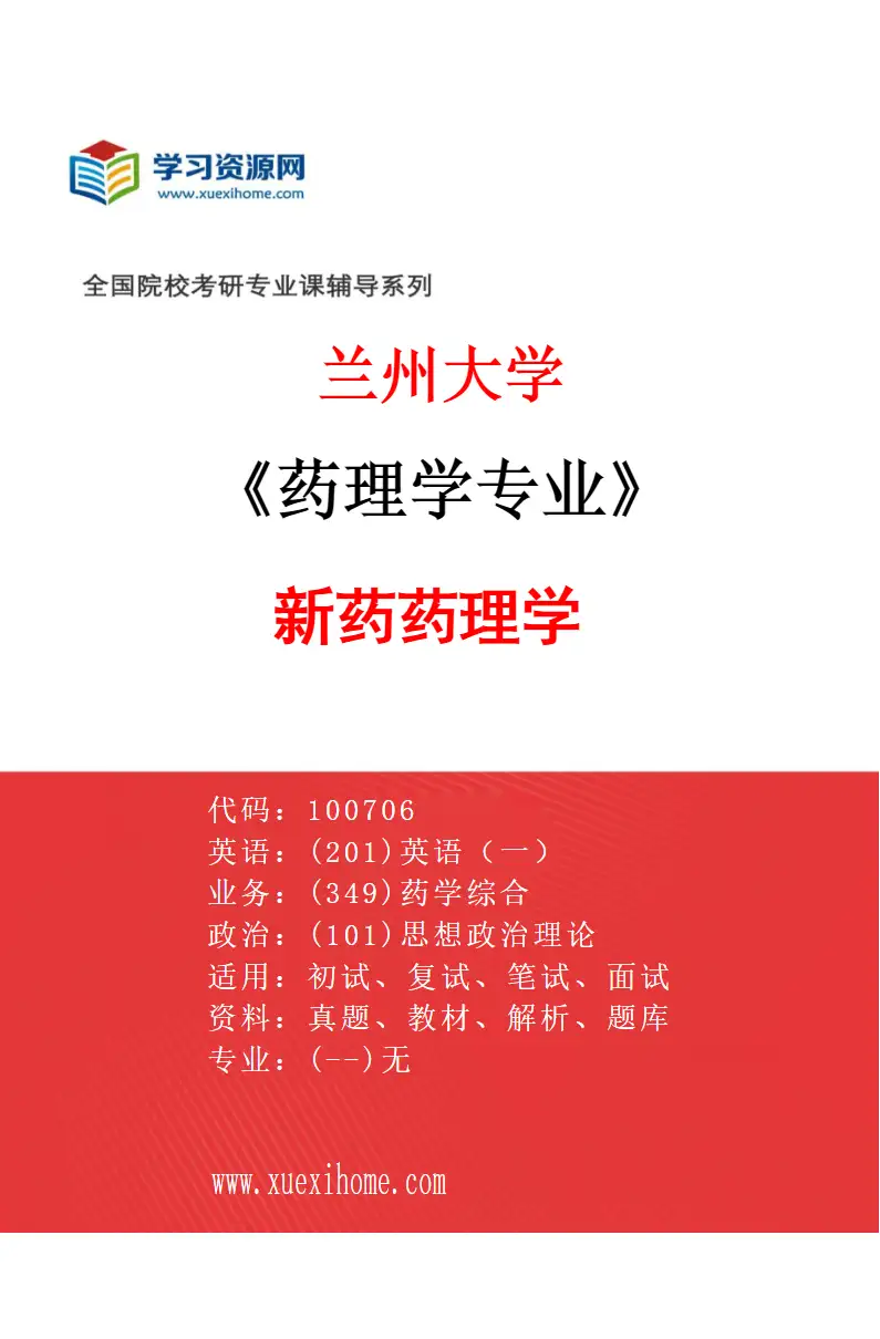 2027年兰州大学药理学专业（01）新药药理学研究方向考研资料