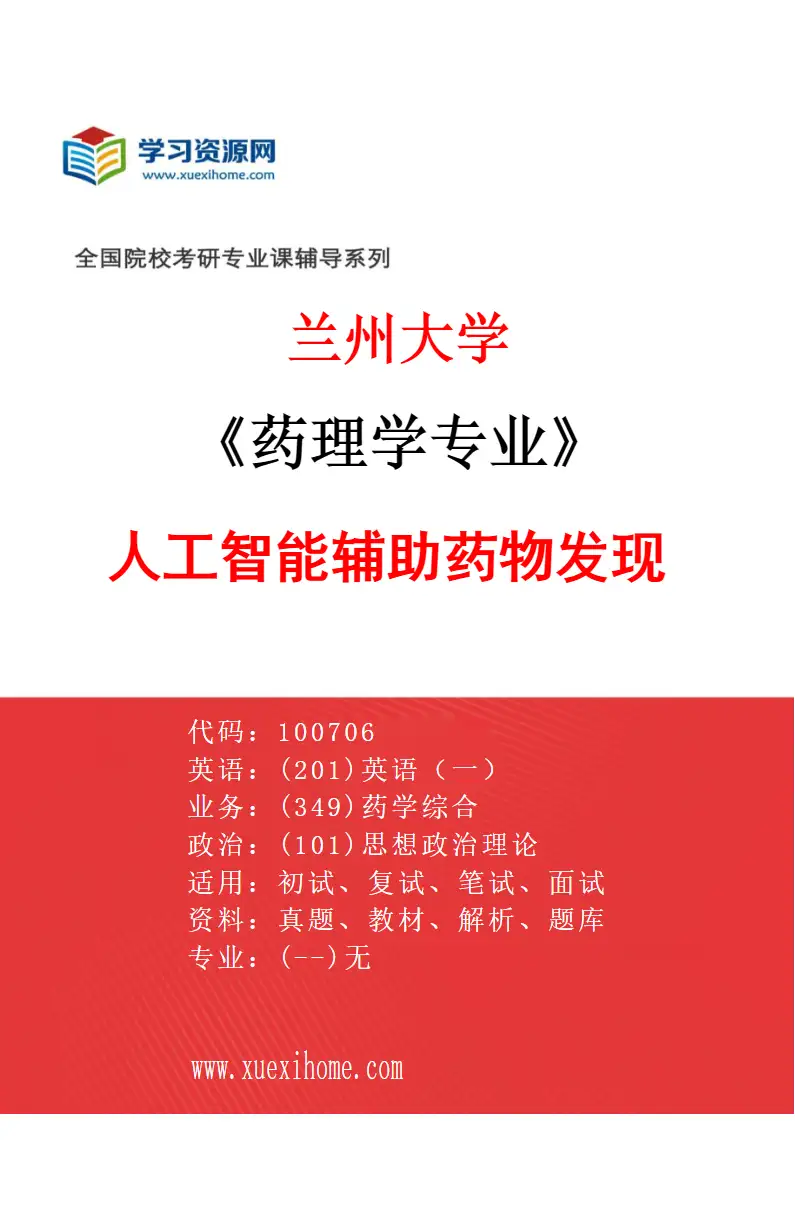 2027年兰州大学药理学专业（07）人工智能辅助药物发现研究方向考研资料