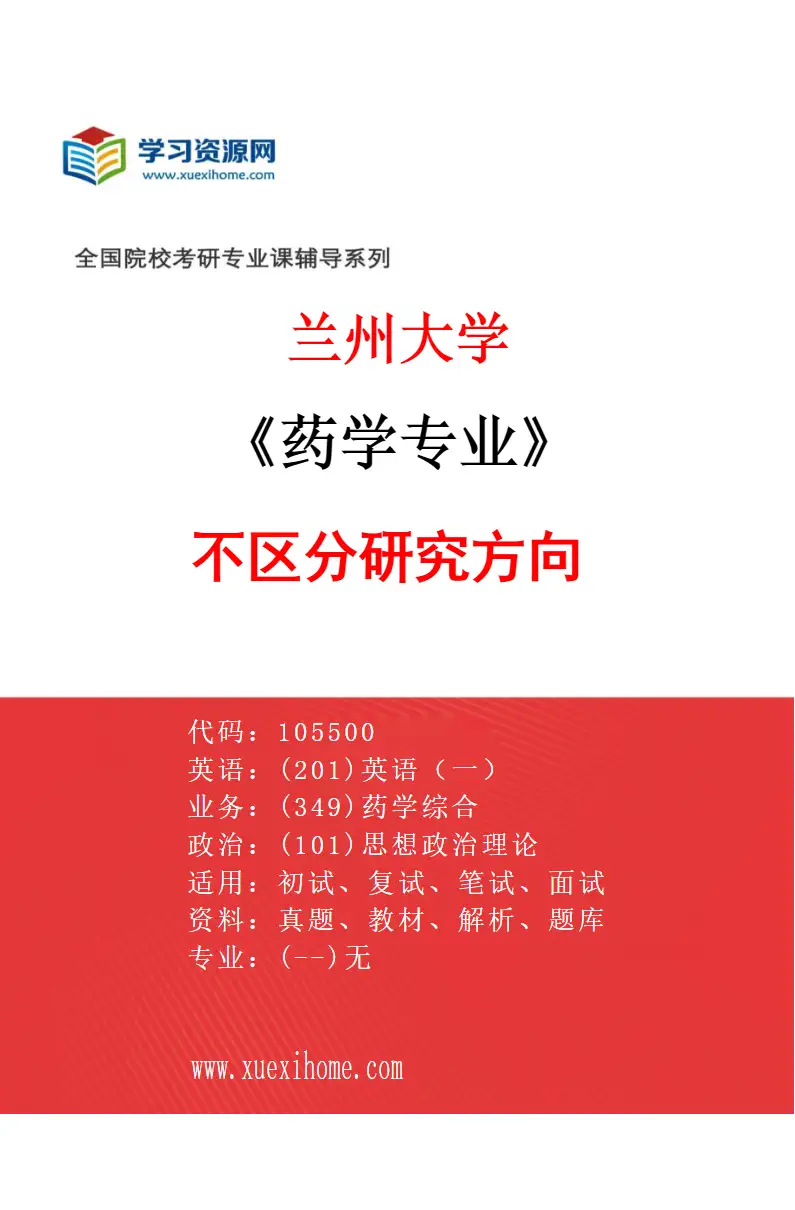 2027年兰州大学药学专业（00）不区分研究方向研究方向考研资料