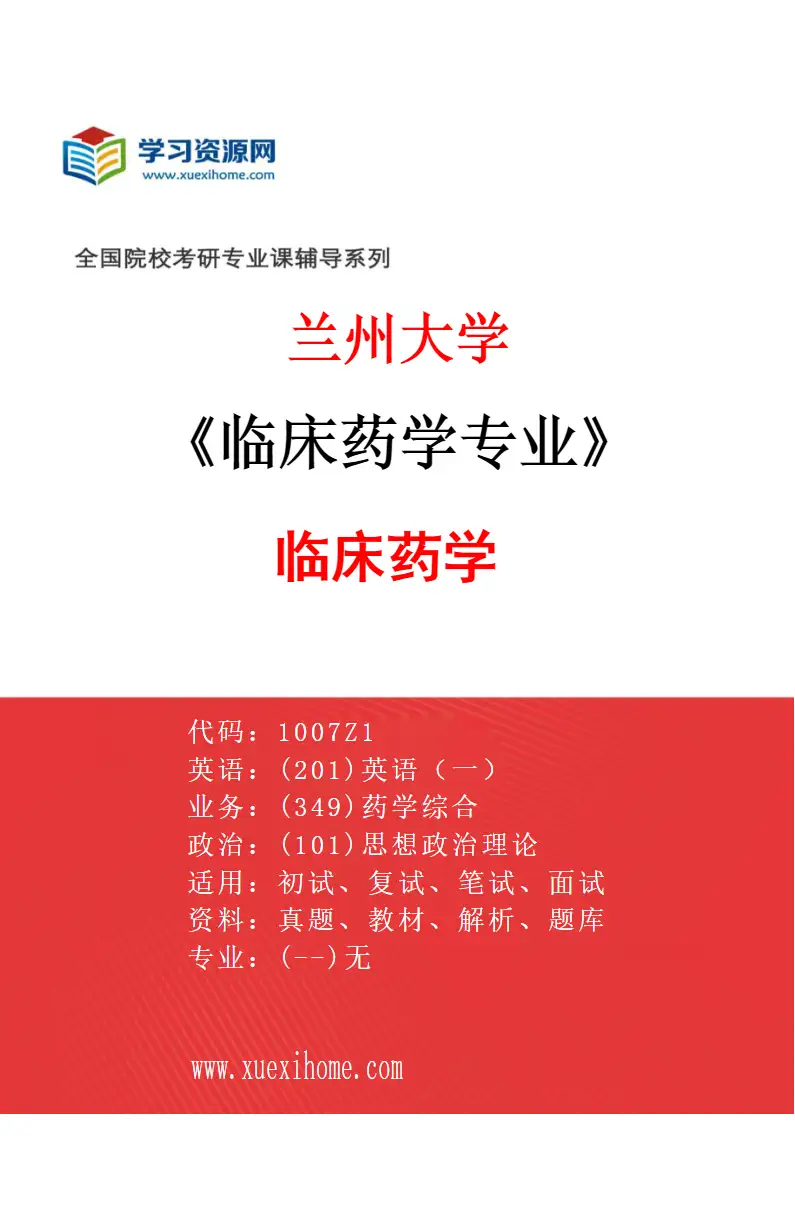 2027年兰州大学临床药学专业（01）临床药学研究方向考研资料