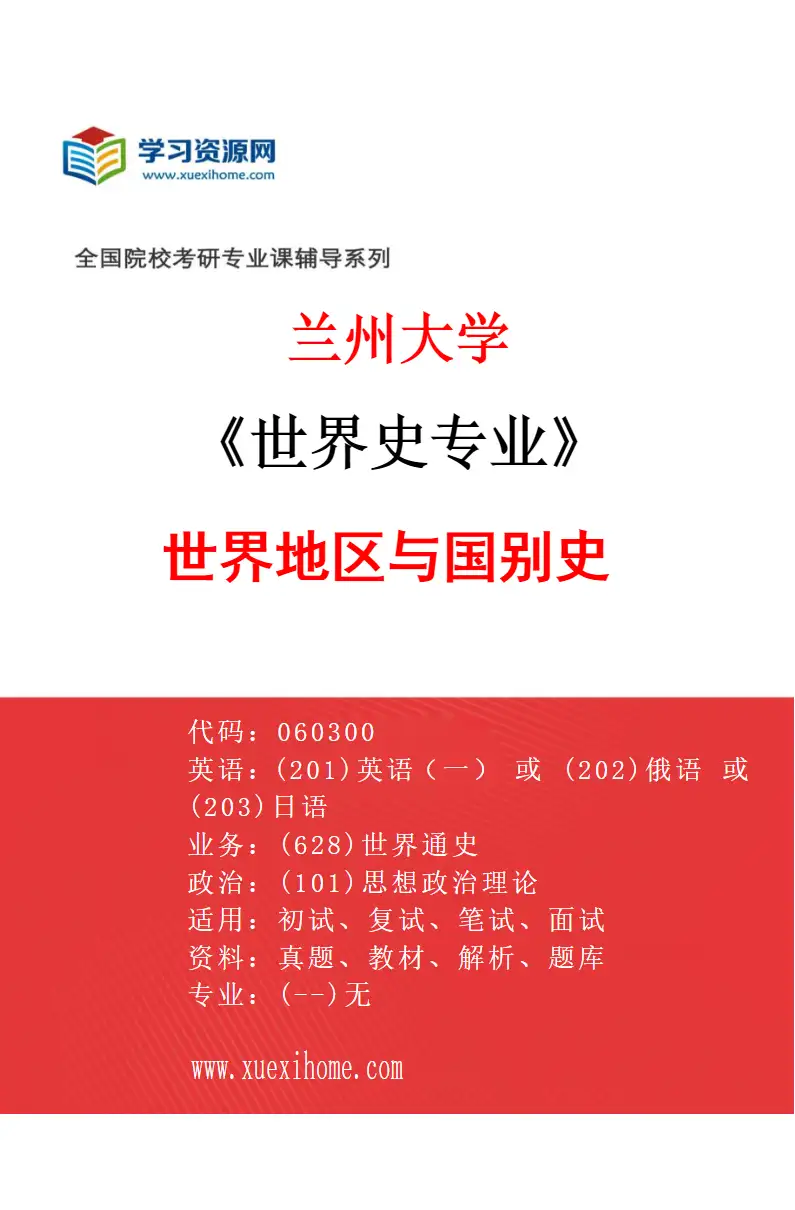 2027年兰州大学世界史专业（02）世界地区与国别史研究方向考研资料