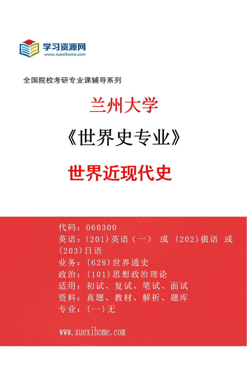 2027年兰州大学世界史专业（01）世界近现代史研究方向考研资料