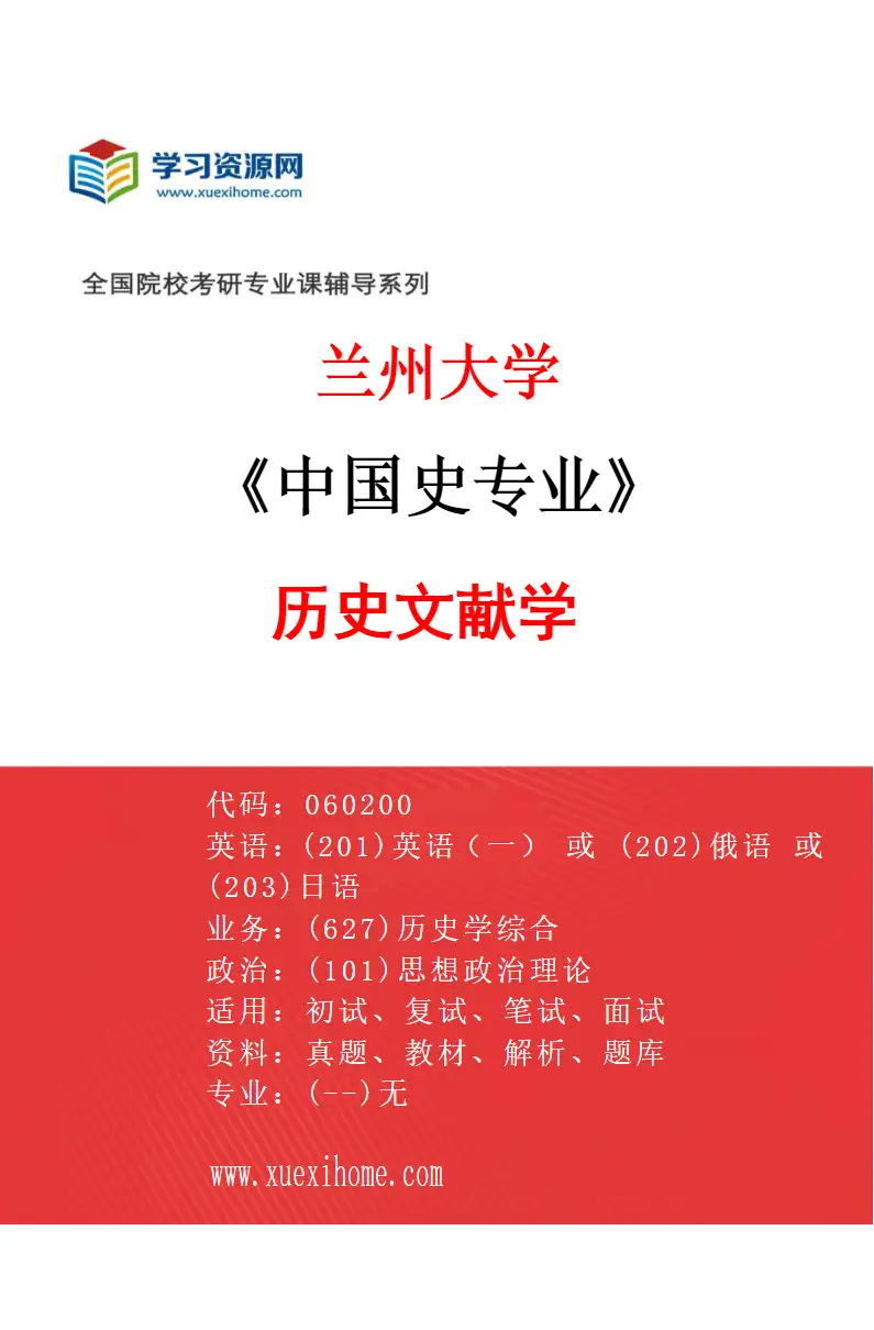 2027年兰州大学中国史专业（02）历史文献学研究方向考研资料