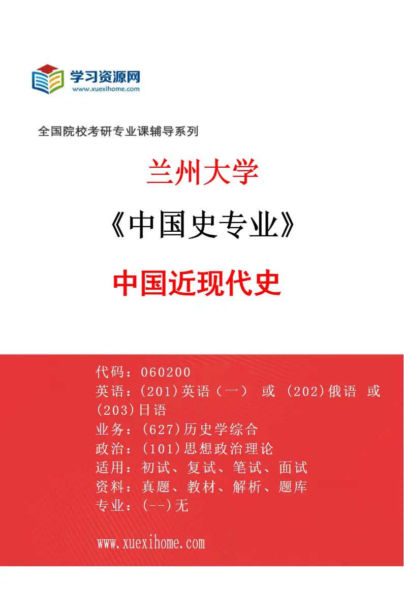 2027年兰州大学中国史专业（05）中国近现代史研究方向考研资料