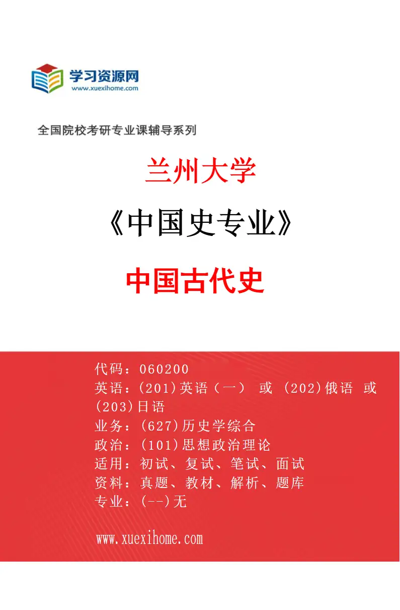 2027年兰州大学中国史专业（04）中国古代史研究方向考研资料