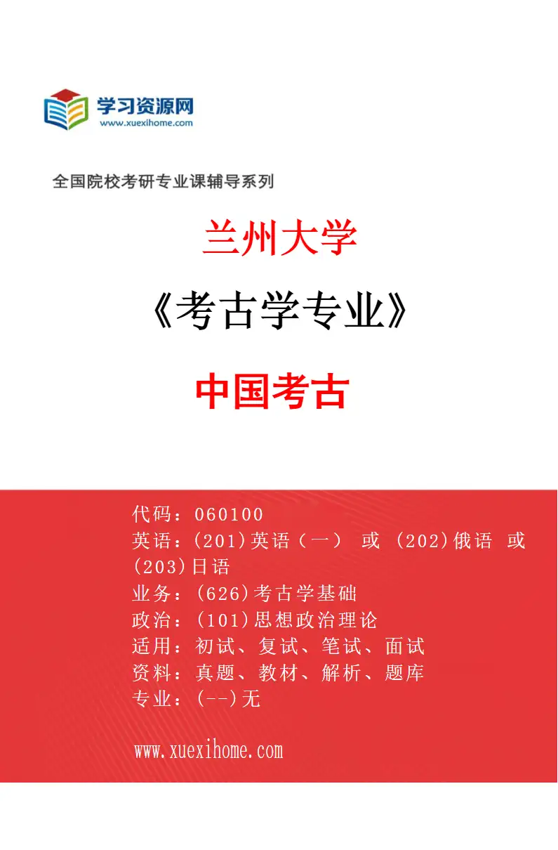 2027年兰州大学考古学专业（01）中国考古研究方向考研资料