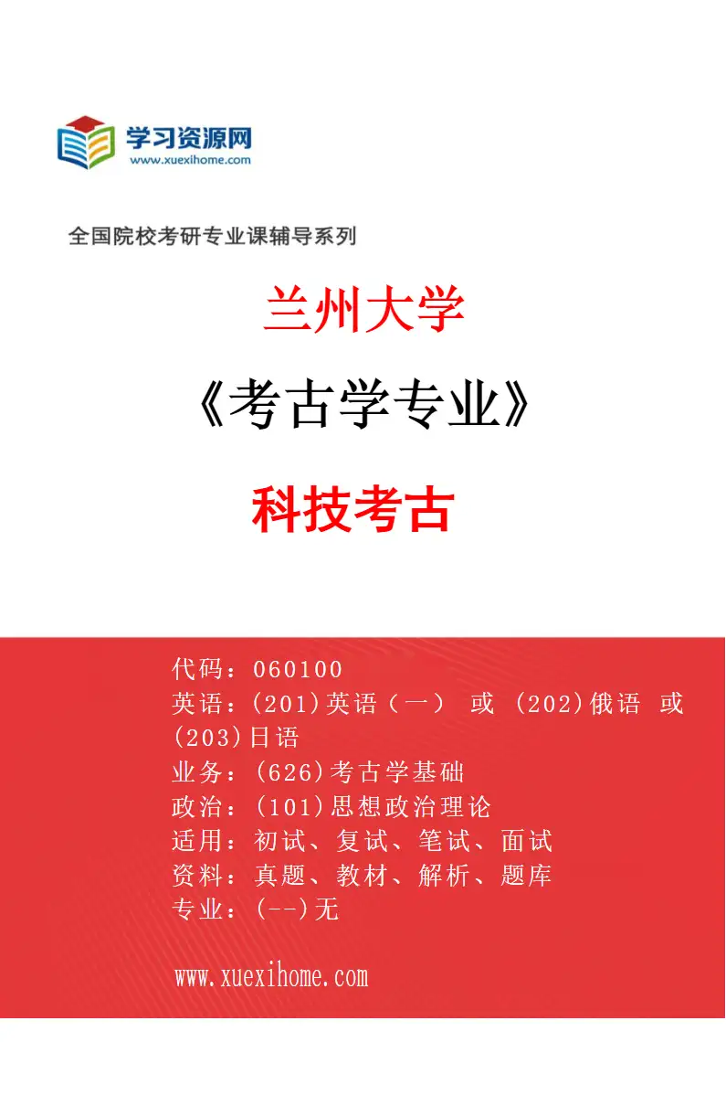 2027年兰州大学考古学专业（04）科技考古研究方向考研资料