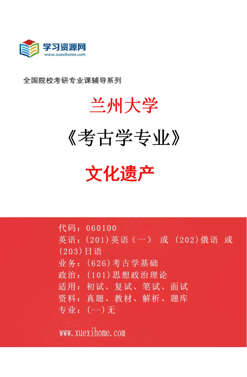 2027年兰州大学考古学专业（03）文化遗产研究方向考研资料