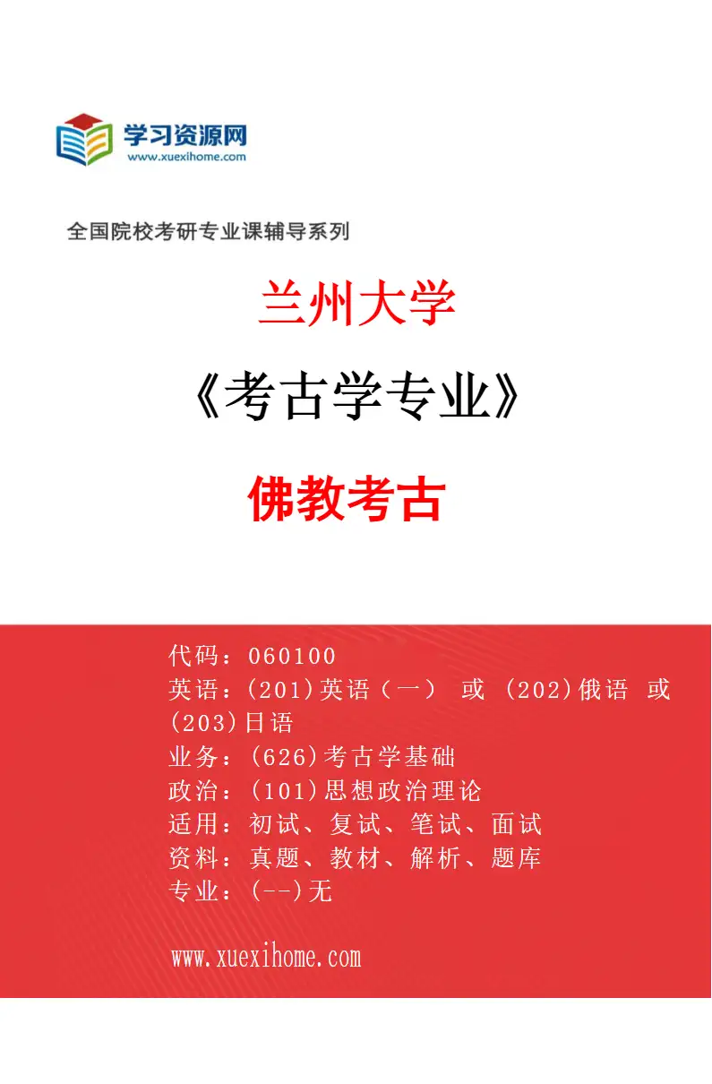 2027年兰州大学考古学专业（02）佛教考古研究方向考研资料