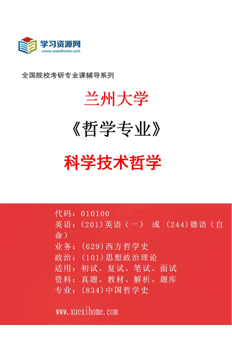 2027年兰州大学哲学专业（05）科学技术哲学研究方向考研资料
