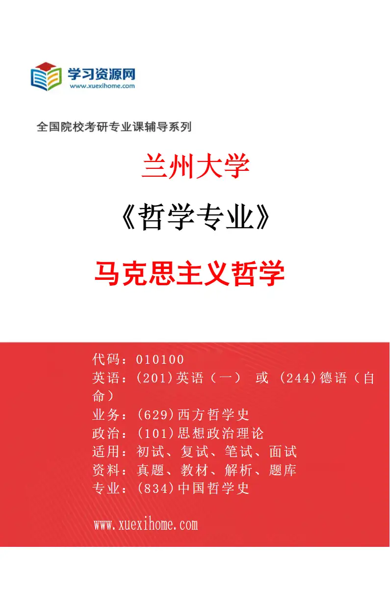 2027年兰州大学哲学专业（01）马克思主义哲学研究方向考研资料