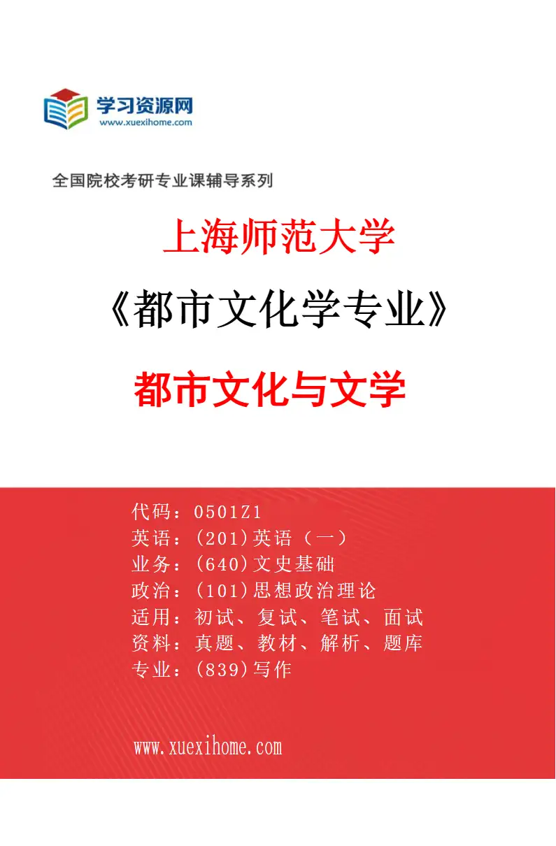 2027年上海师范大学都市文化学专业（01）都市文化与文学研究方向考研资料