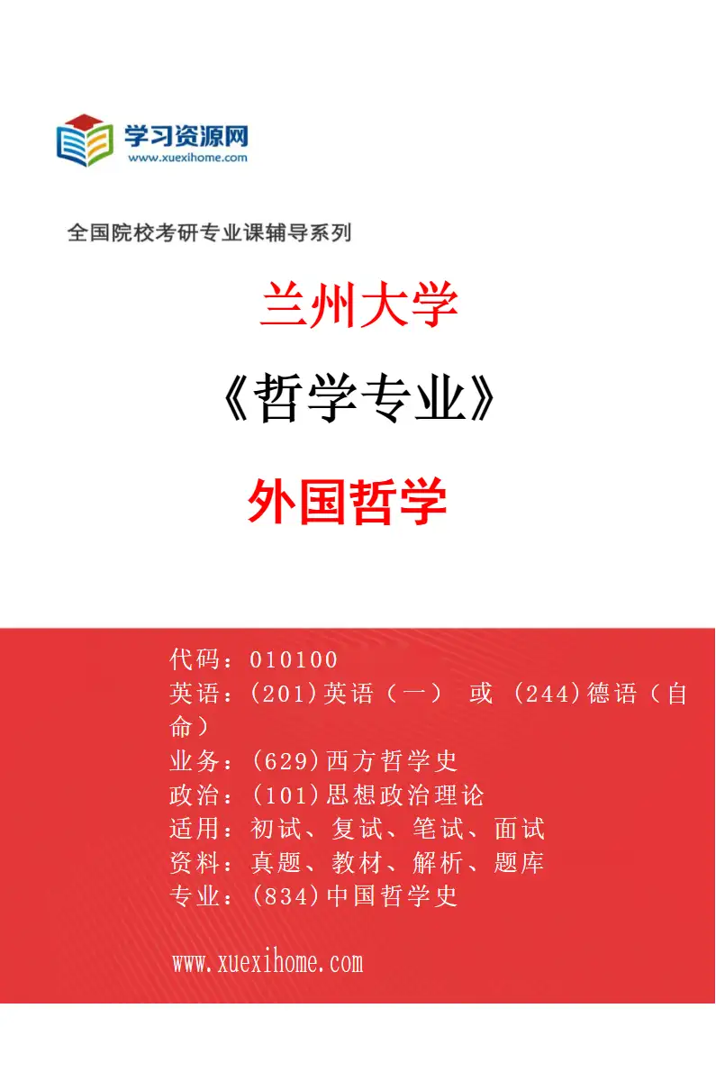 2027年兰州大学哲学专业（03）外国哲学研究方向考研资料