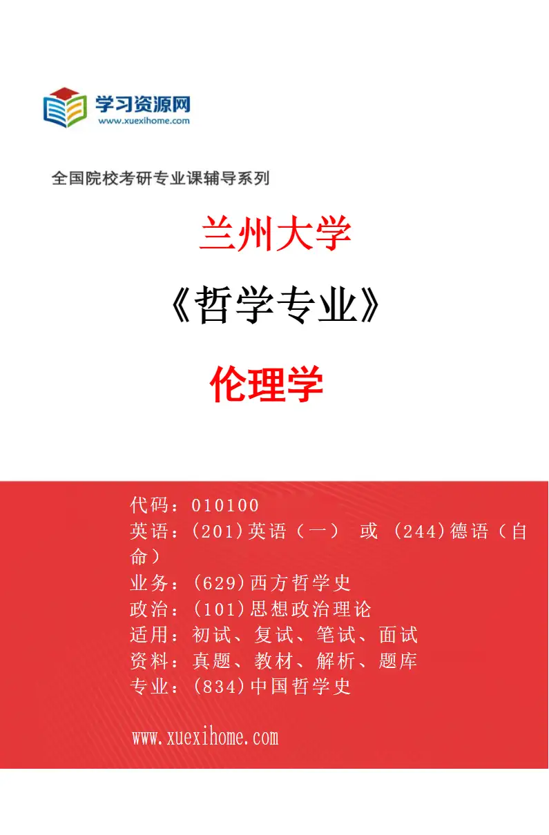 2027年兰州大学哲学专业（04）伦理学研究方向考研资料