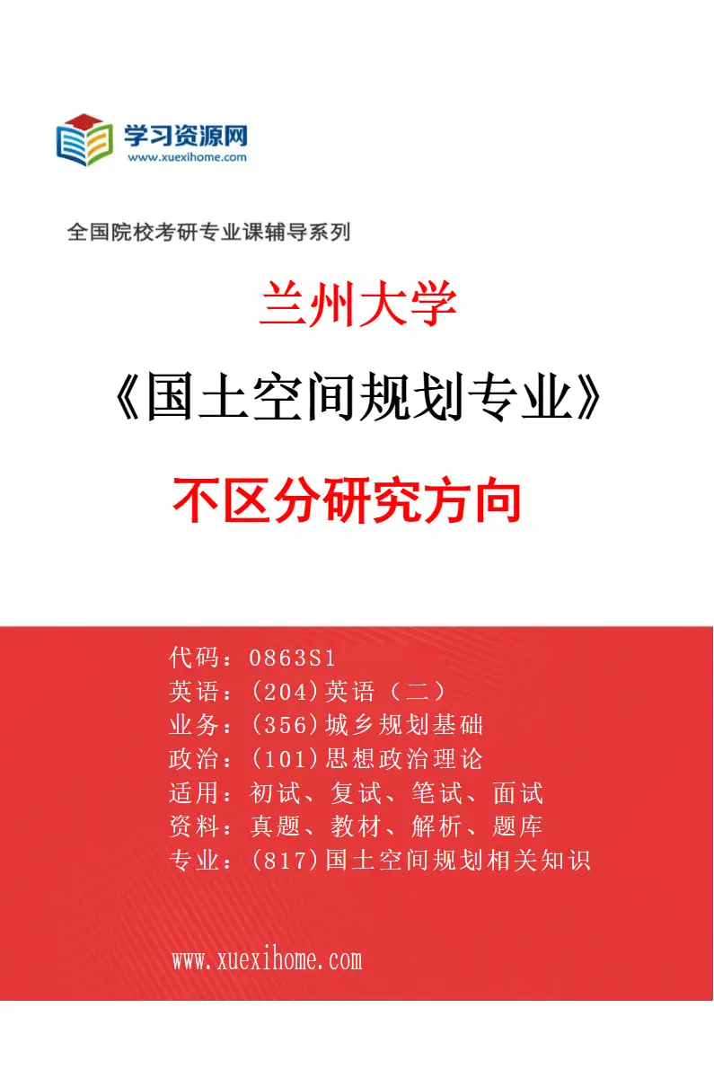 2027年兰州大学国土空间规划专业（00）不区分研究方向研究方向考研资料