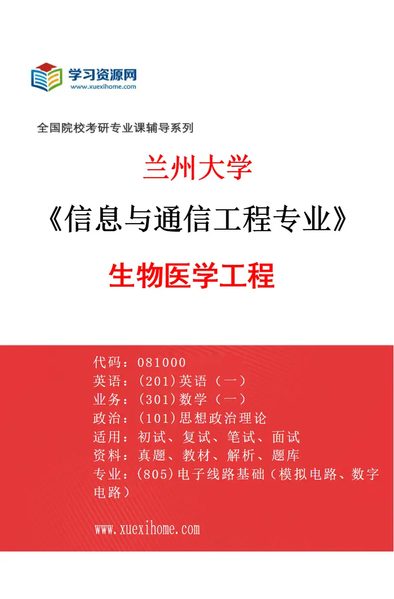 2027年兰州大学信息与通信工程专业（03）生物医学工程研究方向考研资料