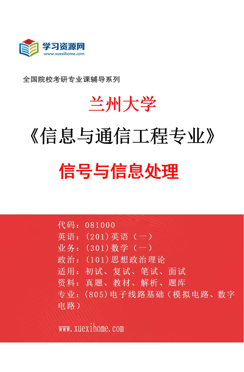 2027年兰州大学信息与通信工程专业（02）信号与信息处理研究方向考研资料
