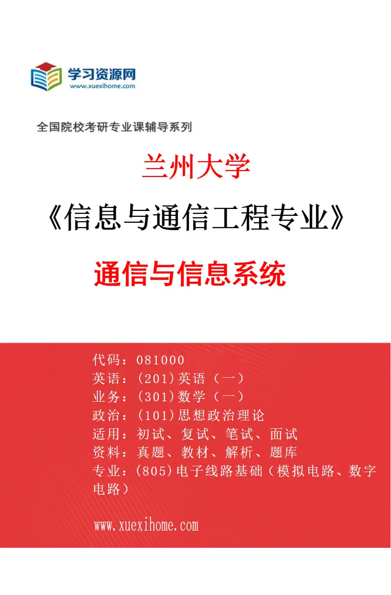 2027年兰州大学信息与通信工程专业（01）通信与信息系统研究方向考研资料