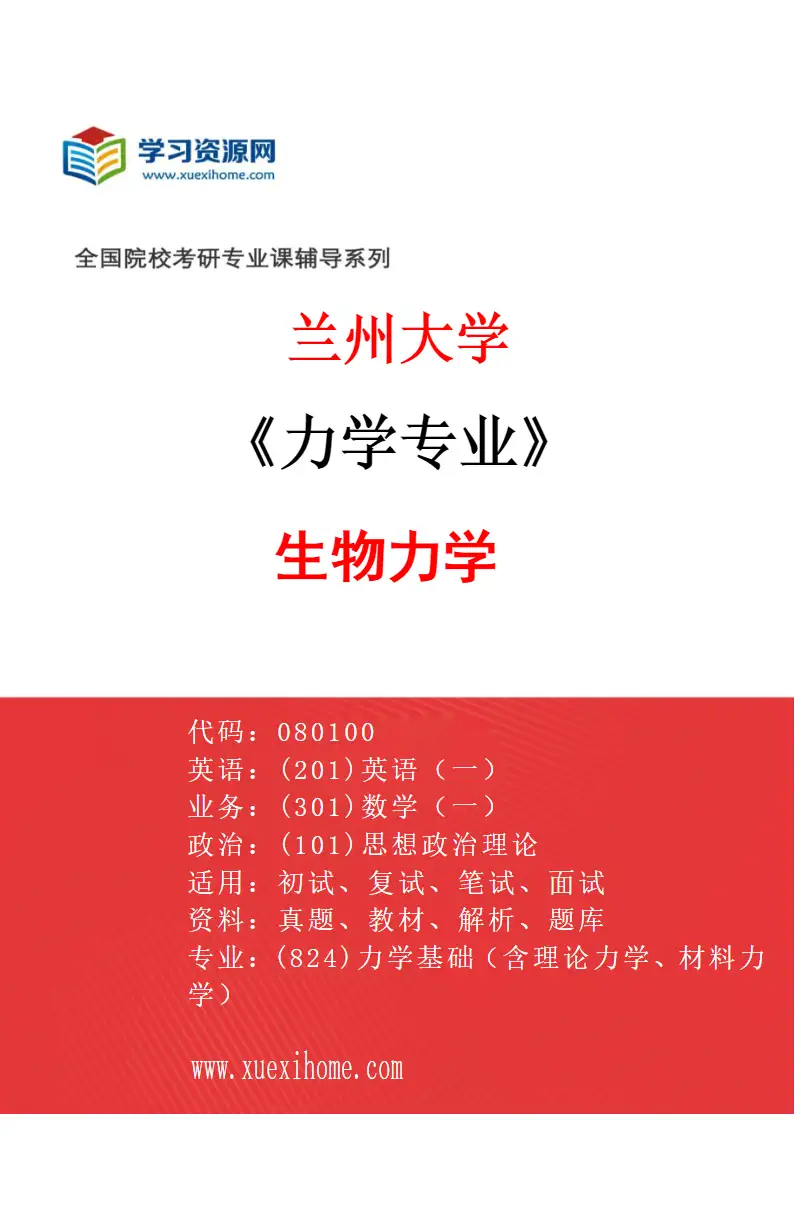 2027年兰州大学力学专业（10）生物力学研究方向考研资料