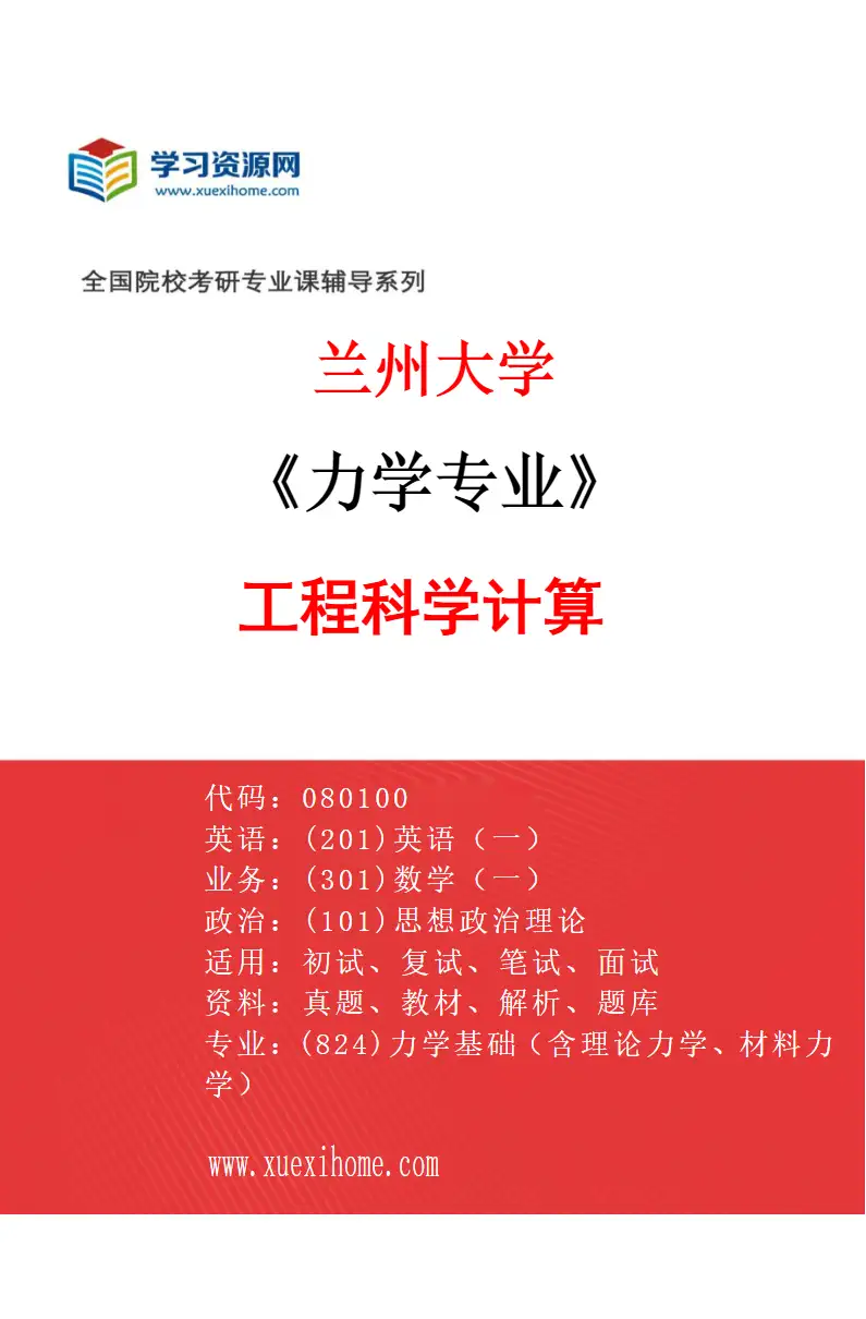 2027年兰州大学力学专业（07）工程科学计算研究方向考研资料
