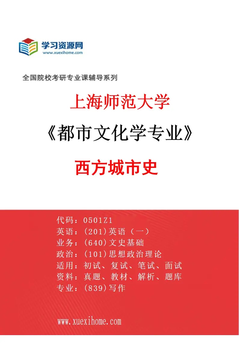 2027年上海师范大学都市文化学专业（02）西方城市史研究方向考研资料