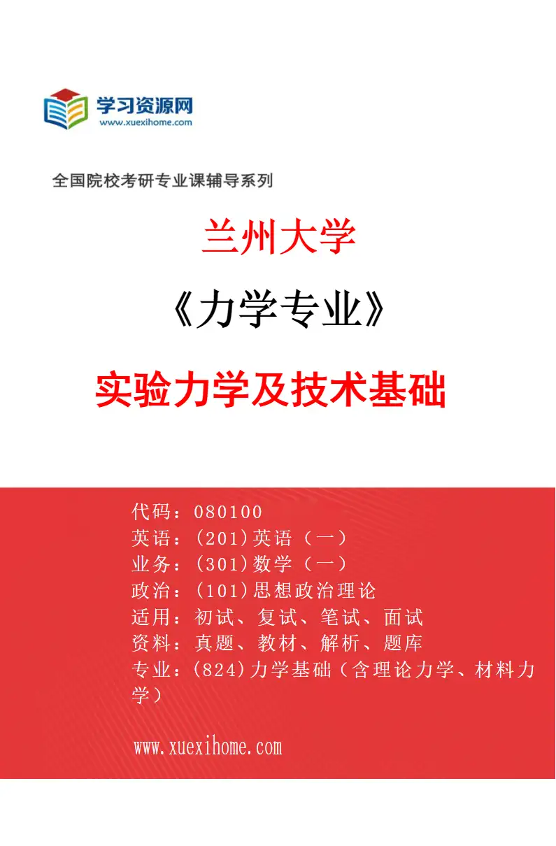 2027年兰州大学力学专业（04）实验力学及技术基础研究方向考研资料