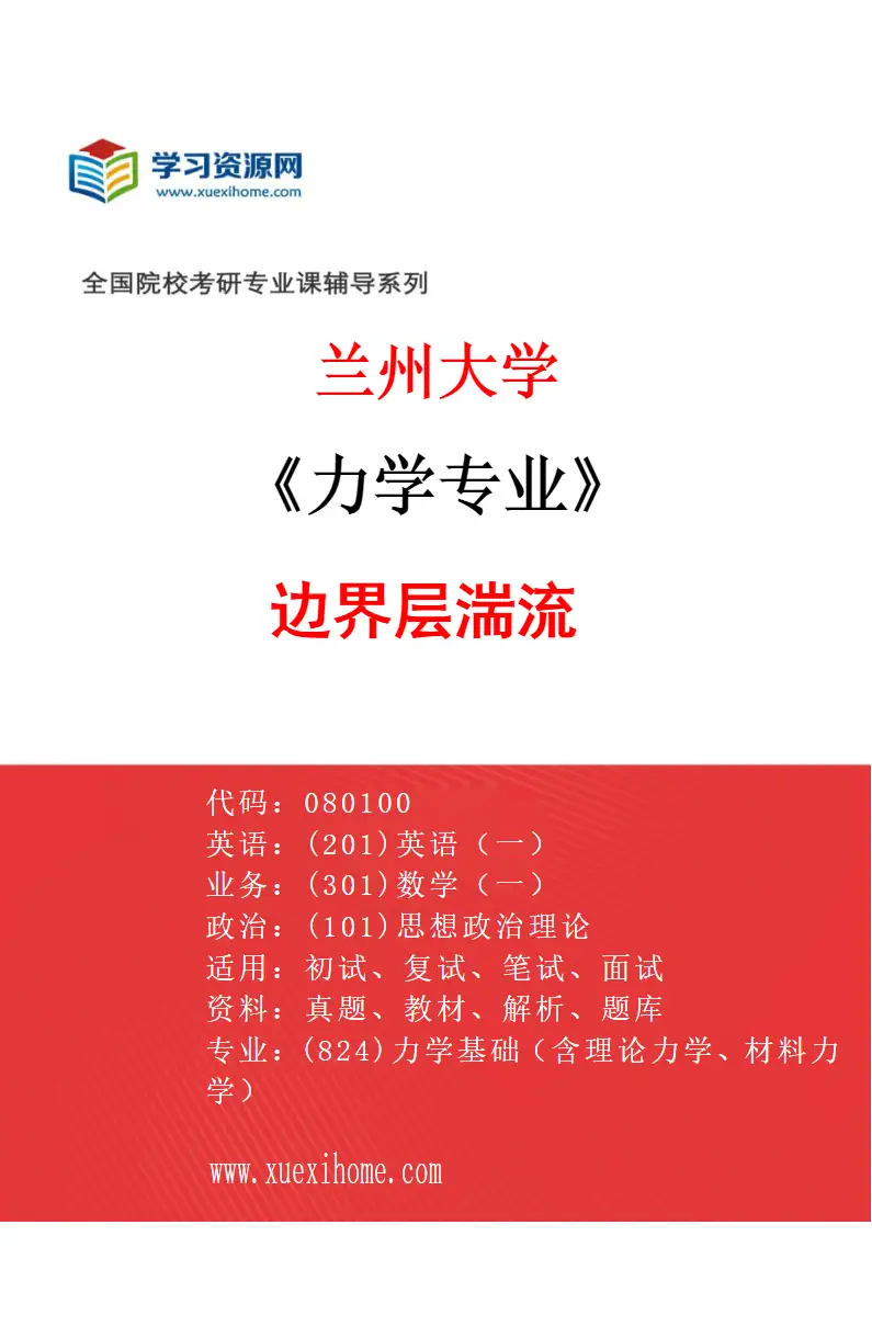 2027年兰州大学力学专业（09）边界层湍流研究方向考研资料