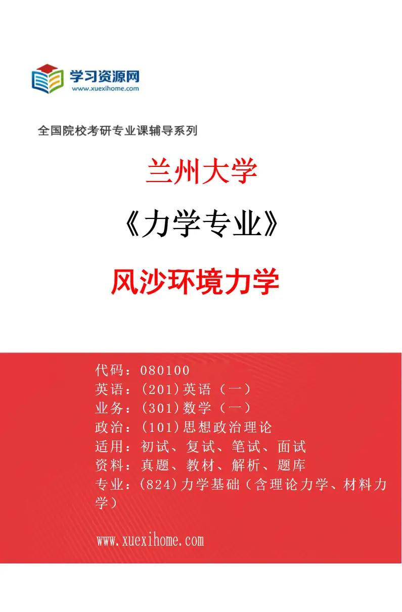 2027年兰州大学力学专业（05）风沙环境力学研究方向考研资料