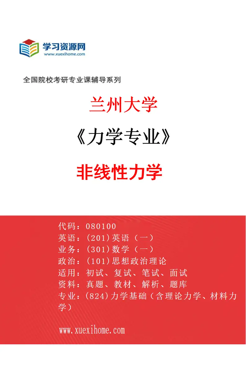 2027年兰州大学力学专业（11）非线性力学研究方向考研资料