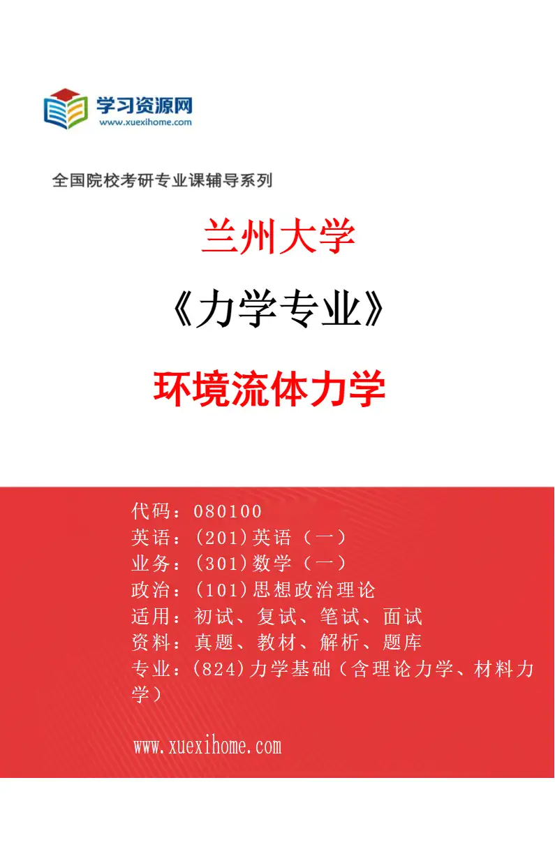 2027年兰州大学力学专业（06）环境流体力学研究方向考研资料