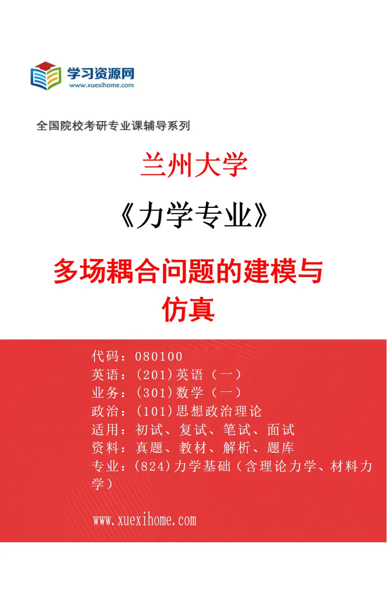 2027年兰州大学力学专业（03）多场耦合问题的建模与仿真研究方向考研资料