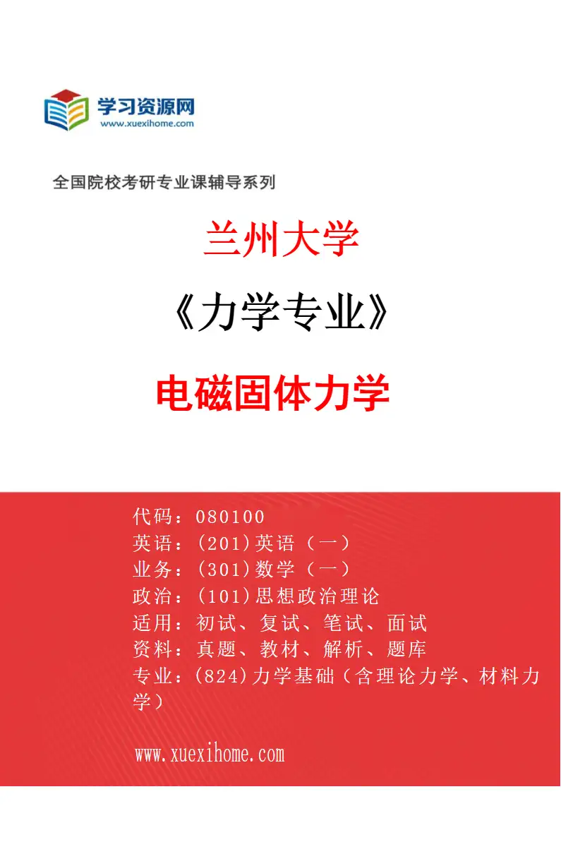 2027年兰州大学力学专业（01）电磁固体力学研究方向考研资料
