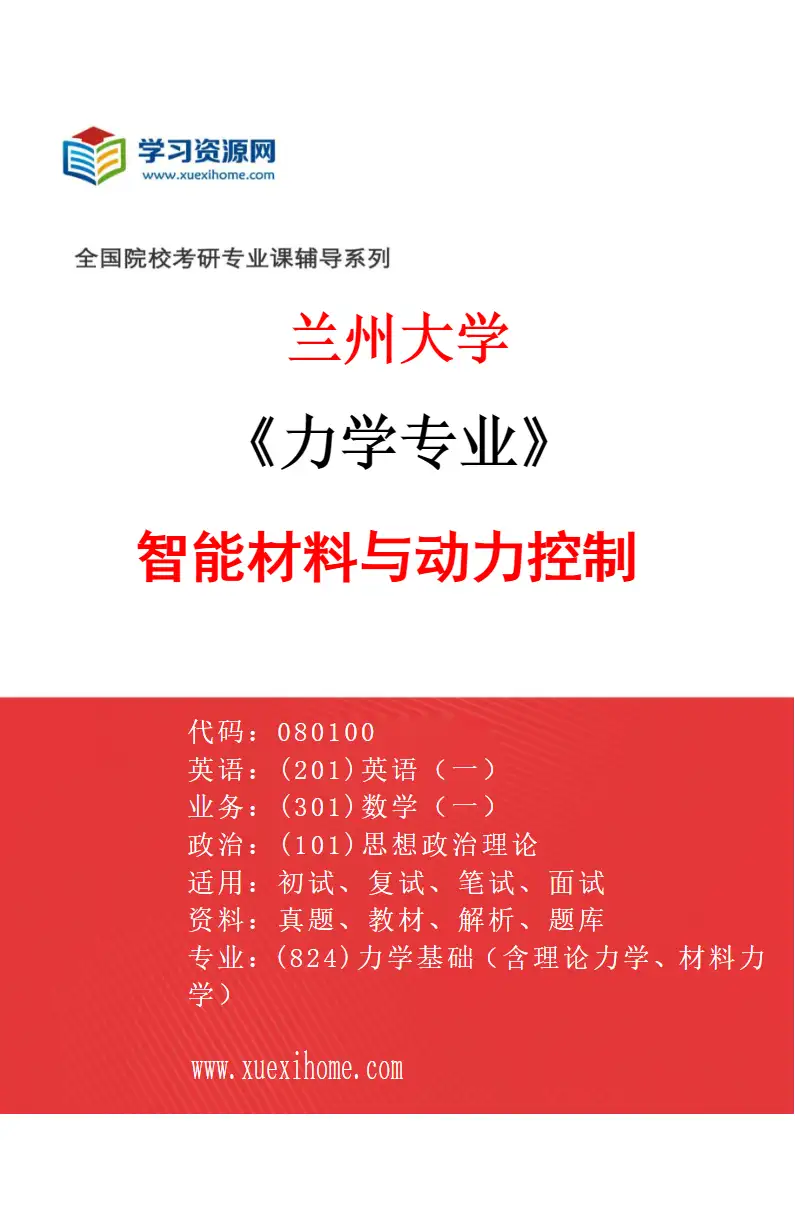 2027年兰州大学力学专业（02）智能材料与动力控制研究方向考研资料