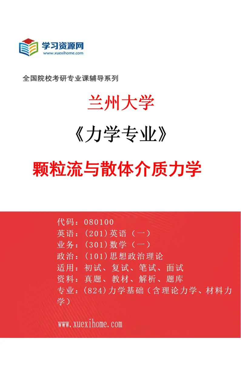 2027年兰州大学力学专业（08）颗粒流与散体介质力学研究方向考研资料