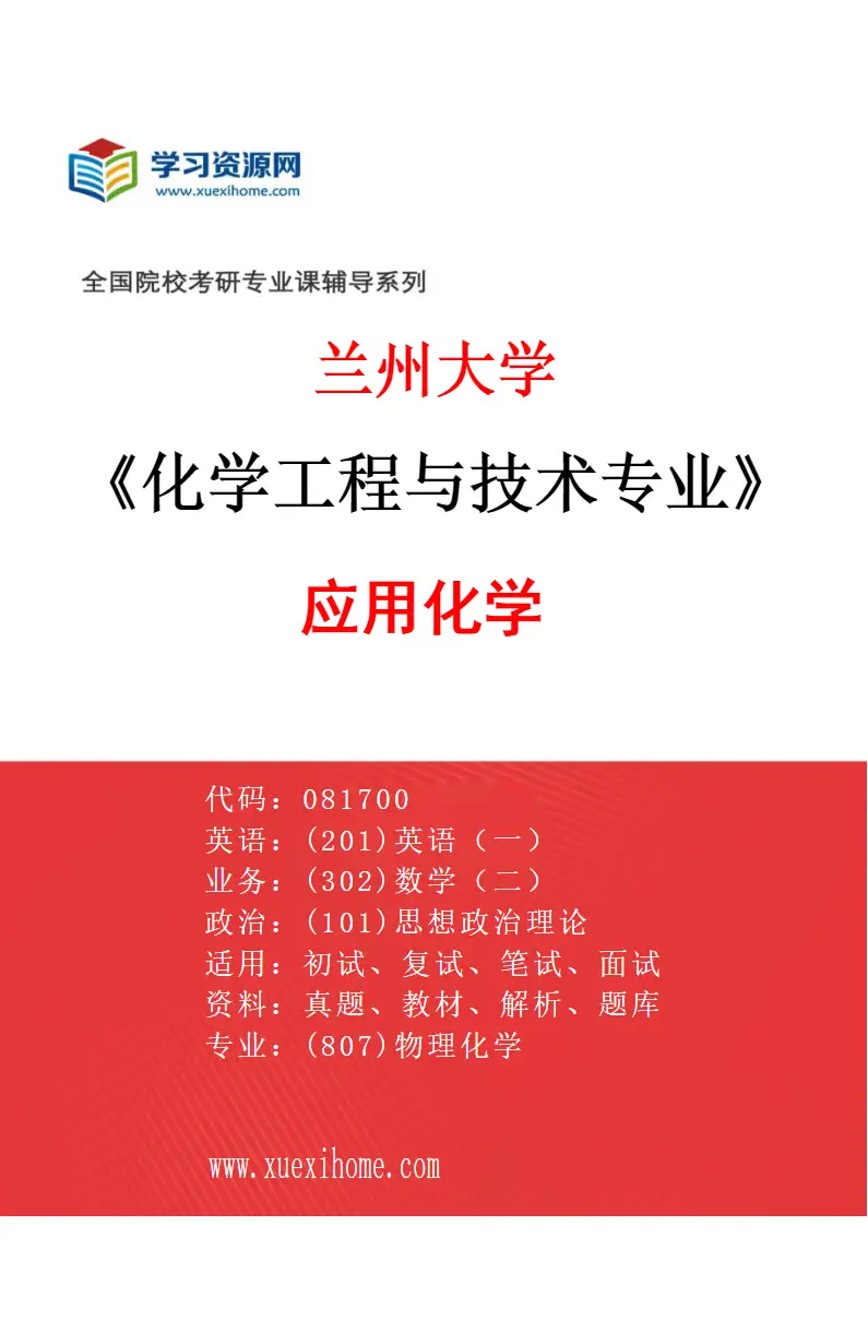 2027年兰州大学化学工程与技术专业（02）应用化学研究方向考研资料