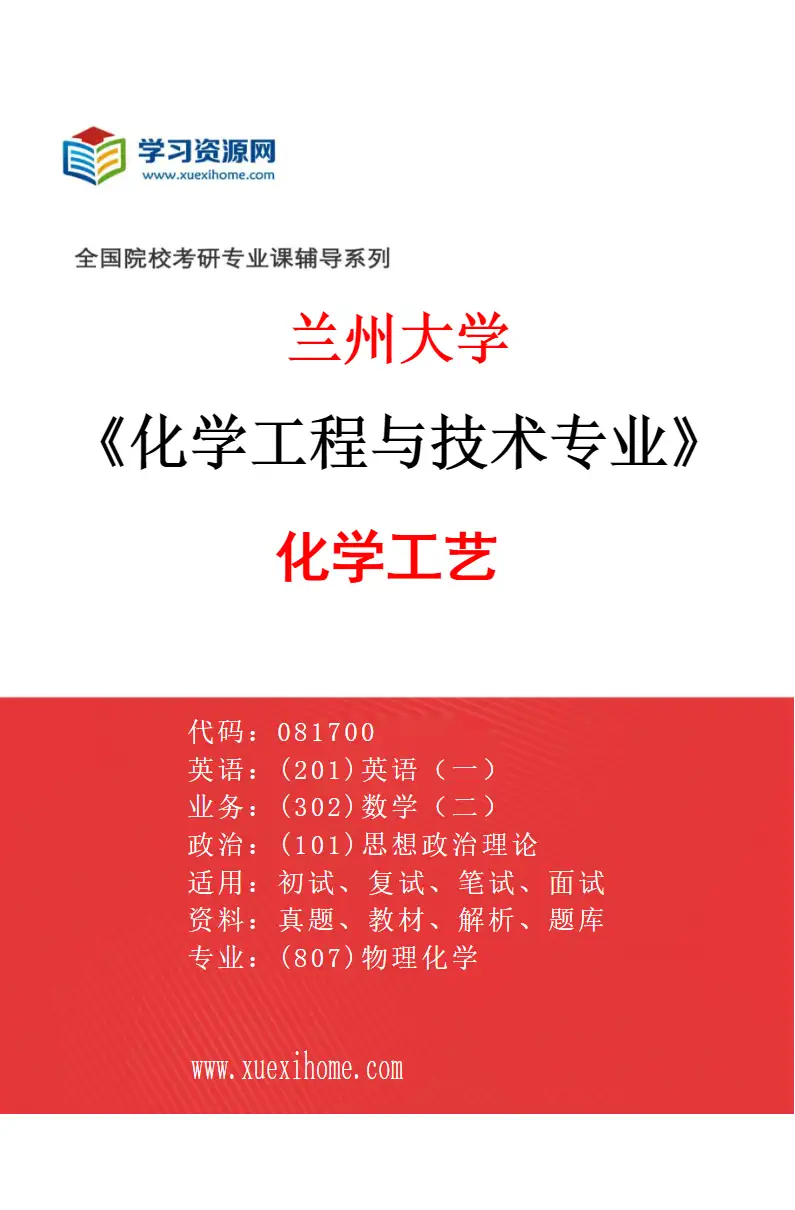 2027年兰州大学化学工程与技术专业（01）化学工艺研究方向考研资料