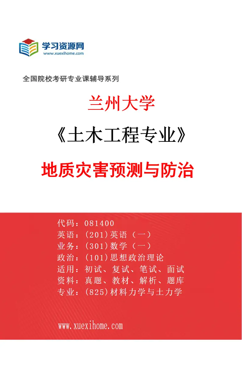 2027年兰州大学土木工程专业（05）地质灾害预测与防治研究方向考研资料